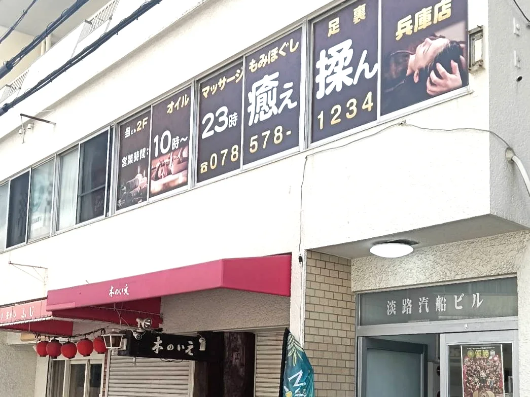 癒え揉ん 兵庫店が入る淡路汽船ビルの外観と看板